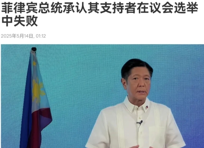 遭遇惨败！小马科斯的算盘落空了！5月14日，根据俄罗斯卫星通讯社报道，菲律宾总统