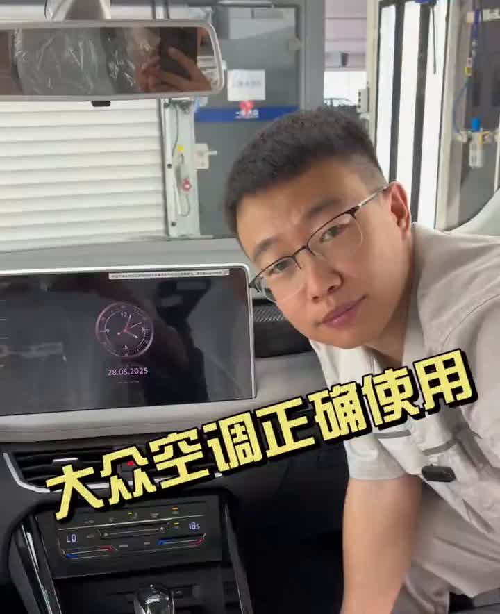 大众空调正确使用。
开大众空调一定要会正确使用。
·第一点，自动空调点击au