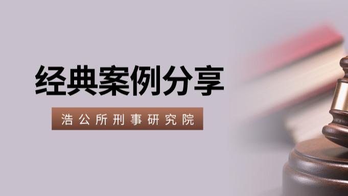 陕西浩公律师事务所 刑事研究院 | 女子疑似被丈夫家暴致死案