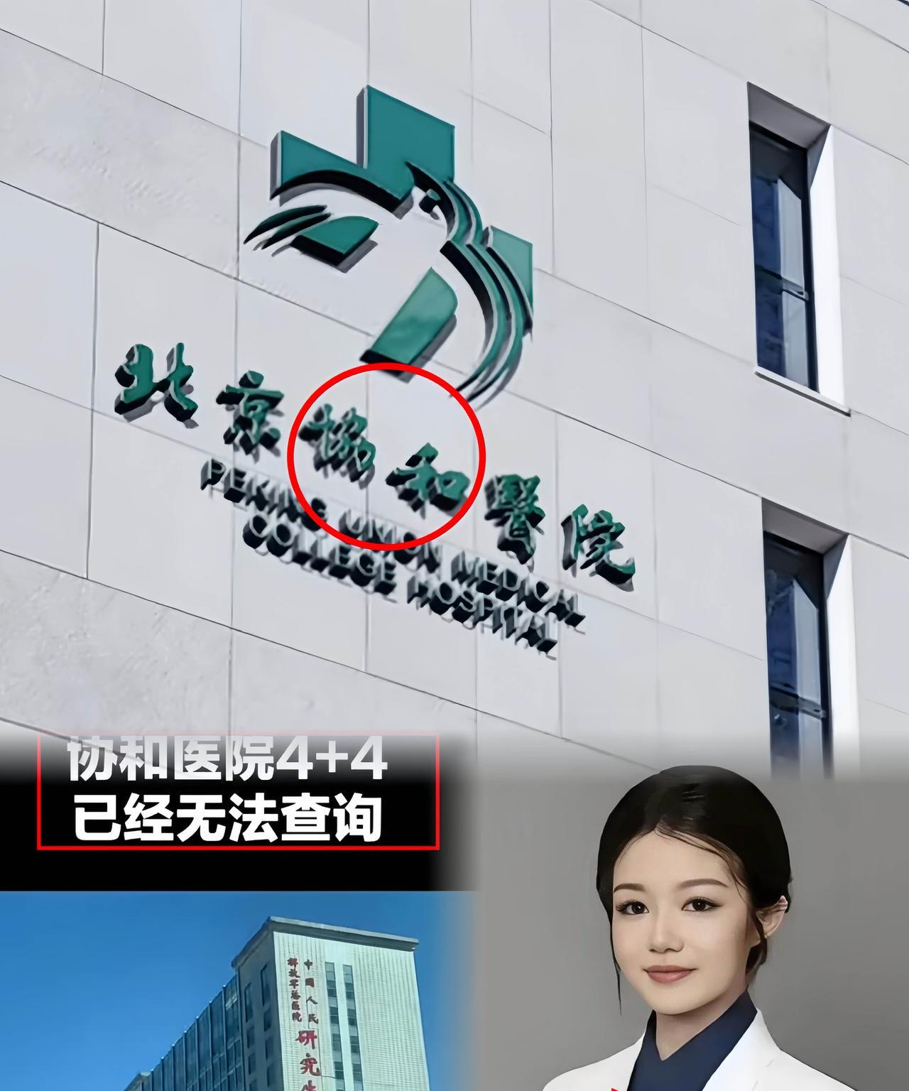董小姐事件持续发酵！
中日友好医院早早撇开关系，协和医院更绝了，直接损毁2018