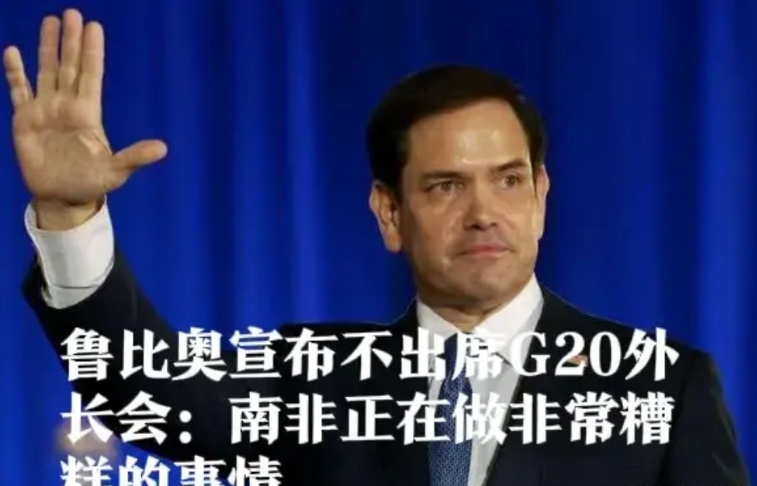 ‌美国国务卿鲁比奥宣布不出席G20会议，并指责南非‌

据外媒报道美国国务卿鲁比