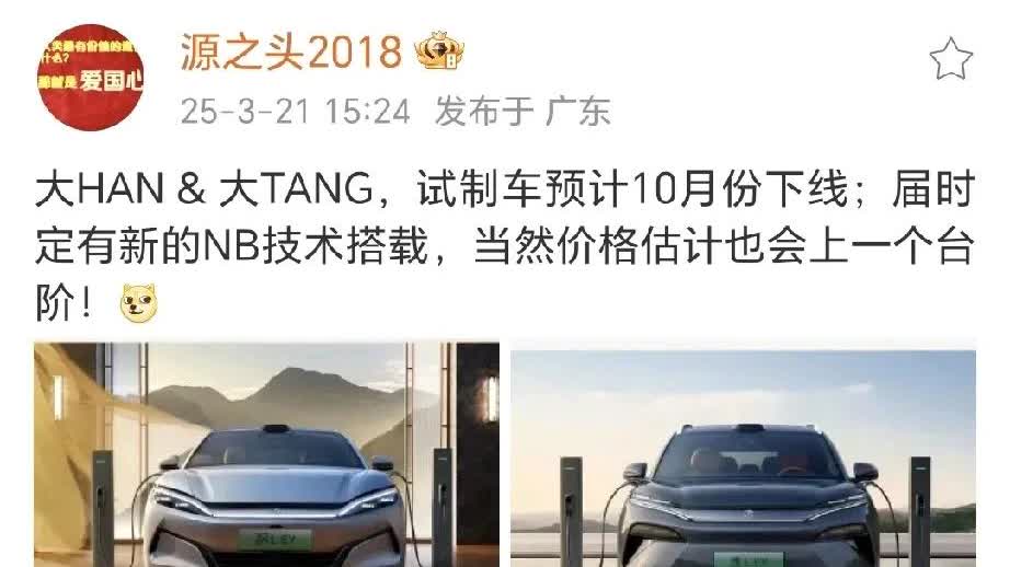 汉大哥和唐大哥最新消息。
十月份试制车下线。
除了天闪计划外估计还有其他天顶
