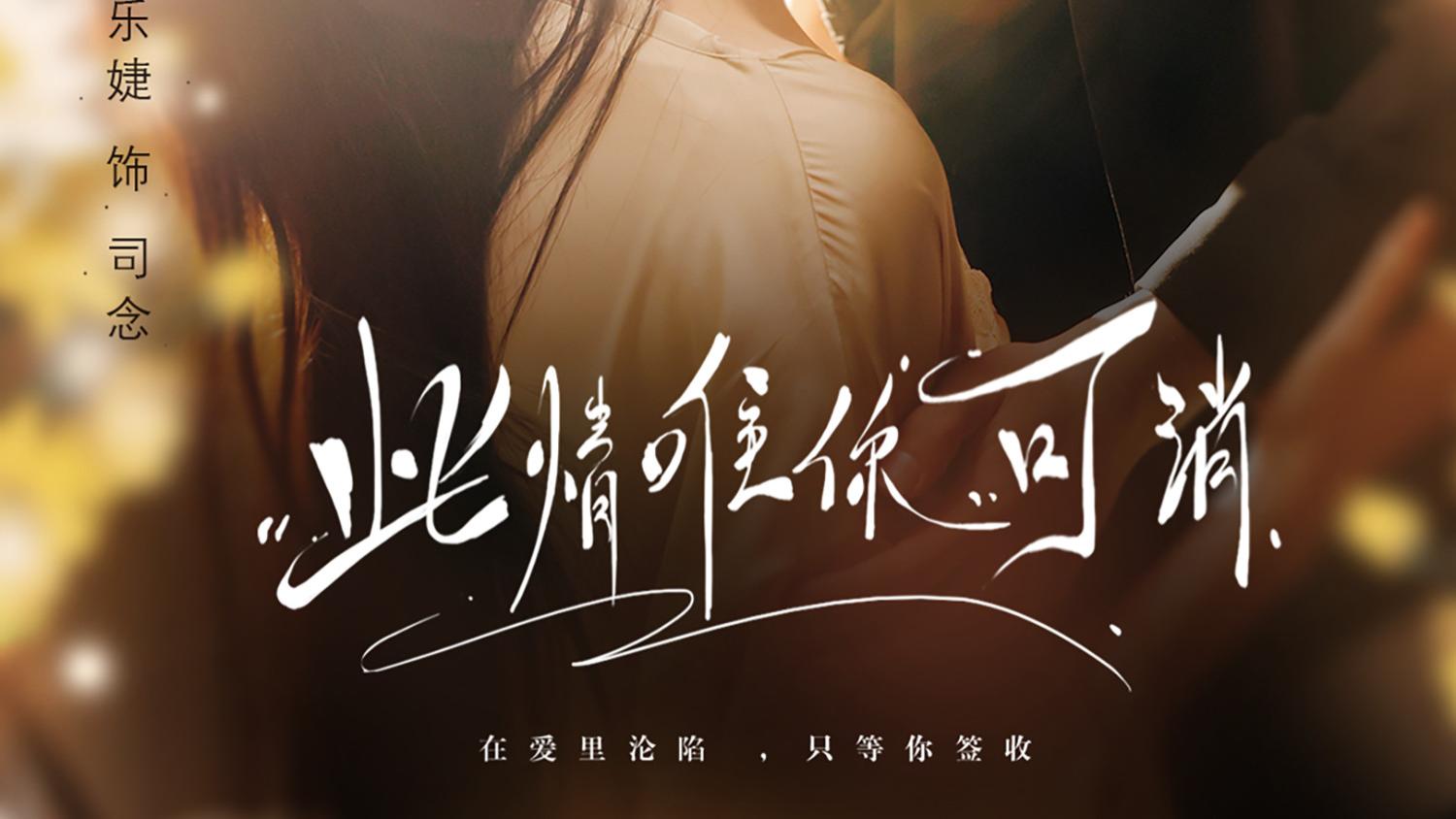 热播一手短剧《此情唯你可消》全集（24集）李梦然&马乐婕  高清完整版 | 全集在线观看