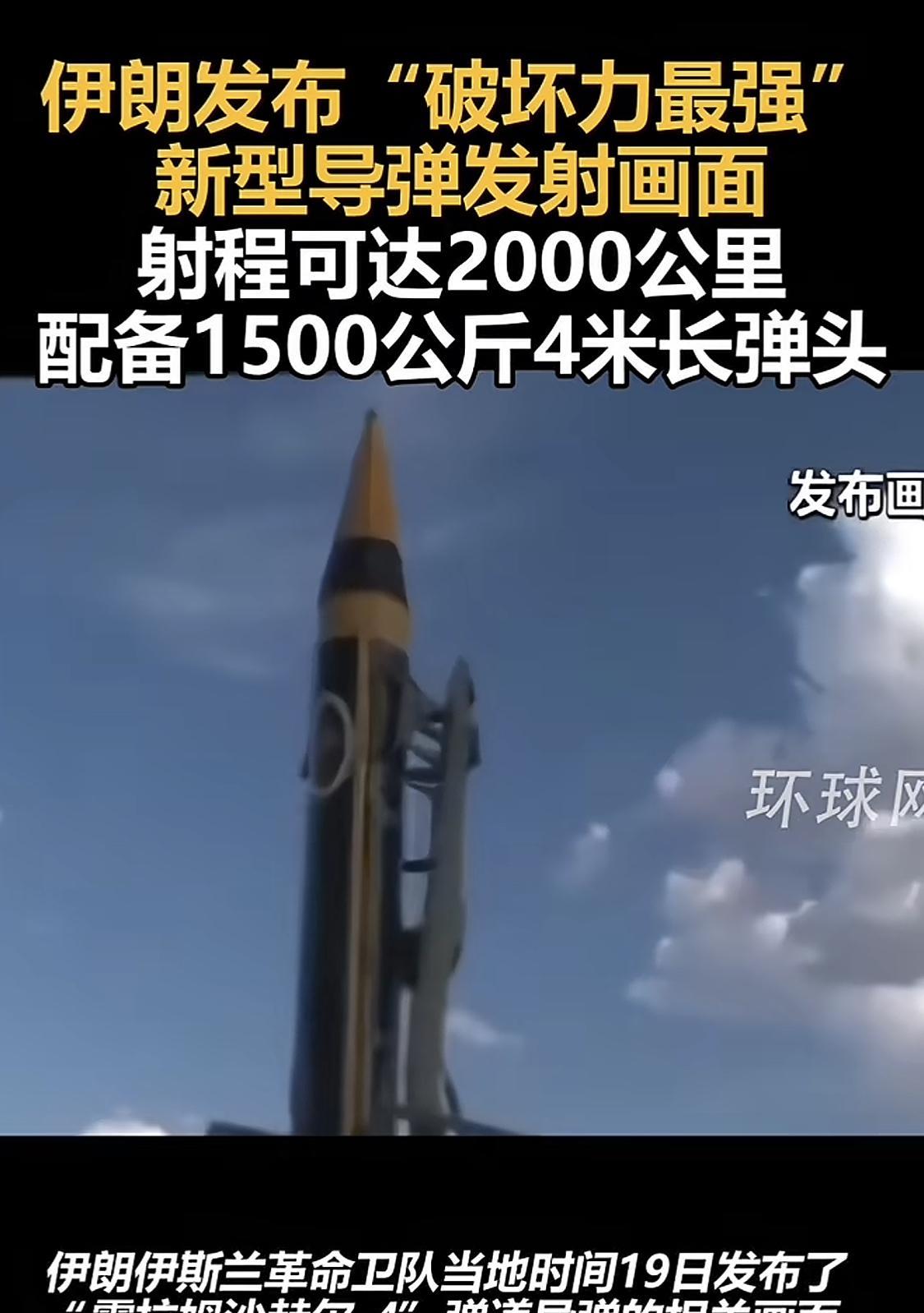 伊朗发布了一款“破坏力最强”的新型导弹发射画面，这一举动似乎在暗示着下一轮将用这