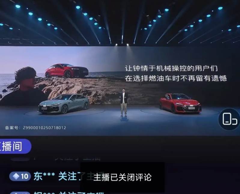 上汽奥迪直播间已经禁止评论了。

昨天下午试驾了，还是比较稳的，只不过最低配落地
