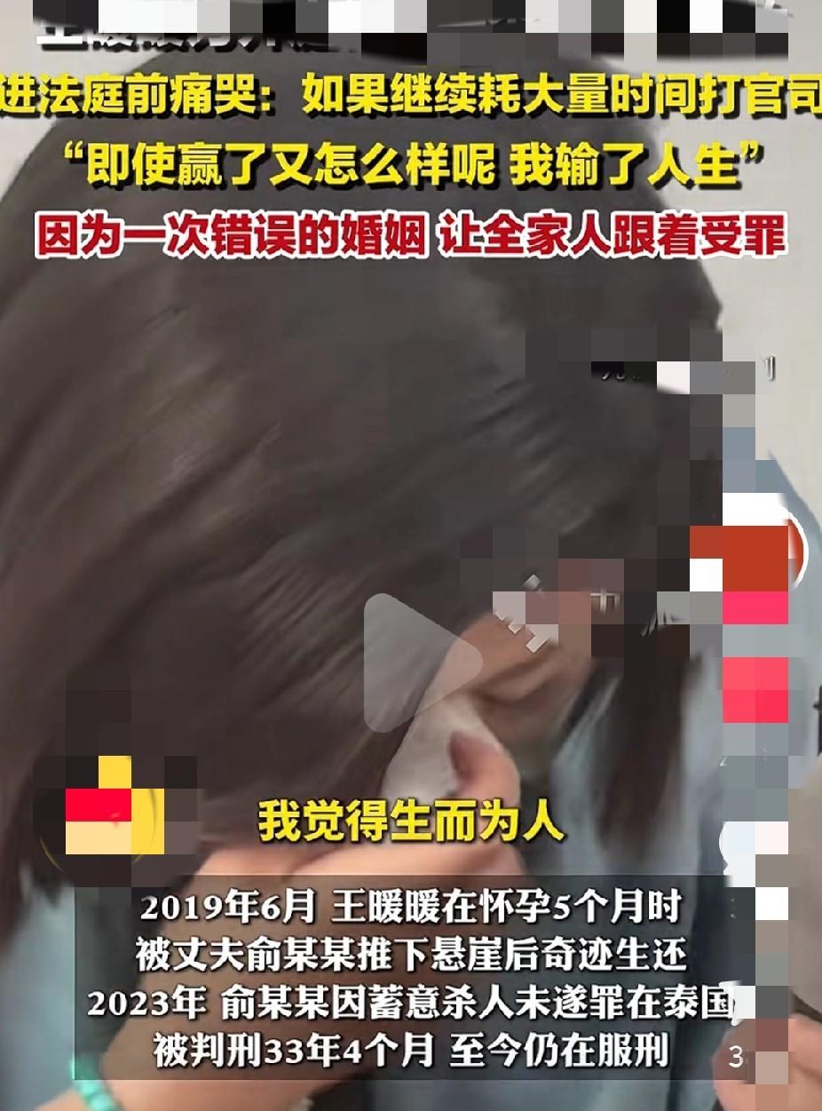 王暖暖事件
王暖暖开庭前痛哭：人生艰难。2019 年，怀有身孕的她被丈夫俞某冬从