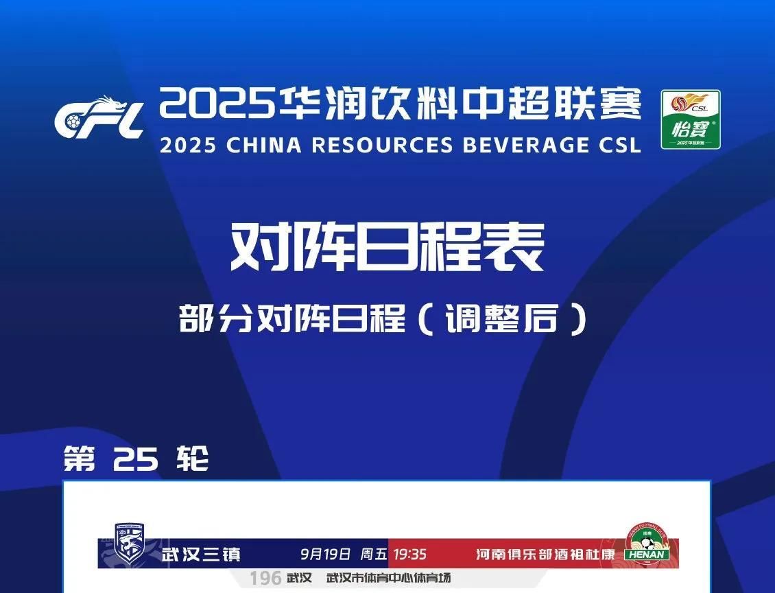 武汉三镇主场战河南时间调整！中超官方公告：第25轮比赛提前1天
中超联赛官方发布