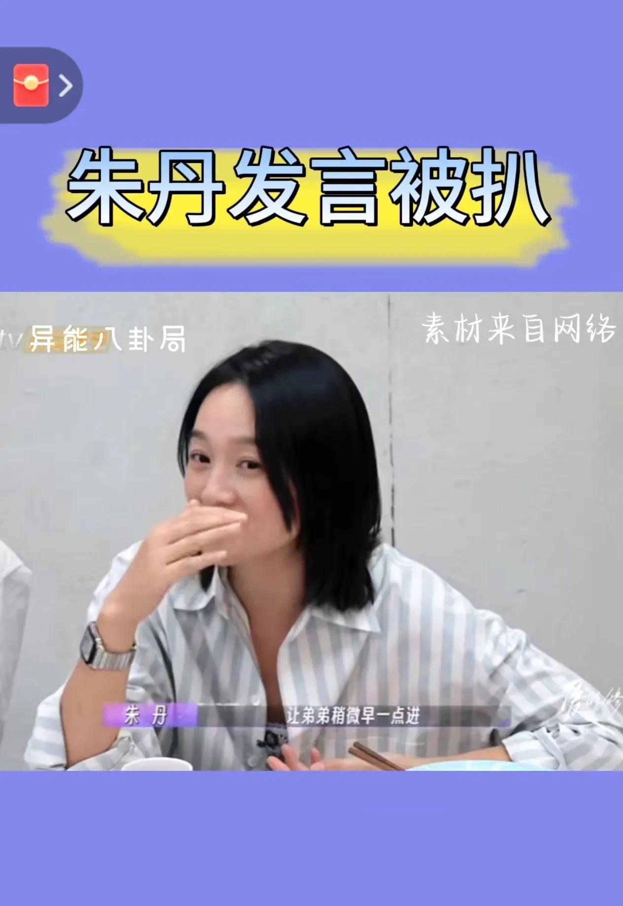 #朱丹这发言，太窒息了！
家人们，朱丹又因“重男轻女”言论被推上风口浪尖了！
回