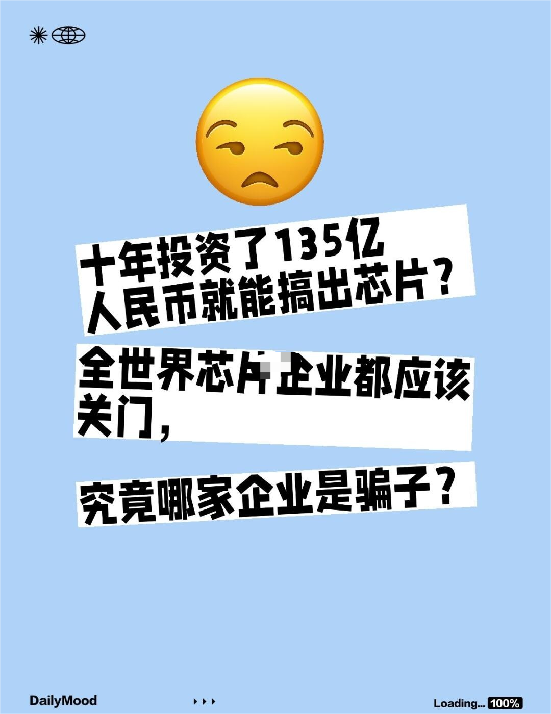 十年投资了135亿人民币就能搞出芯片？全世界芯片企业都应该关门，究竟哪家企业是骗