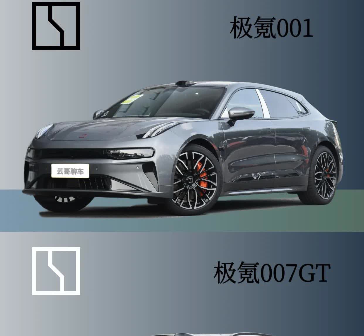 家族式风格｜极氪007GT将于本月15号上市，相比于极氪001你觉得谁更帅呢？0