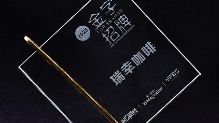 连续三年摘得“金字招牌”，瑞幸咖啡以“规模+创新”引领行业高质量发展