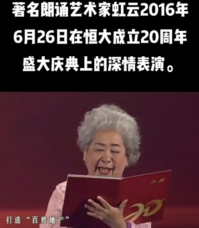著名朗诵艺术家，前央视主持人虹云前些日子去世，很多人又把她当年在恒大成立20周年
