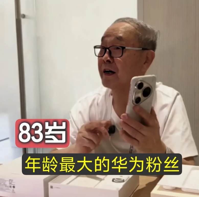 83岁宋茂信大爷是华为品牌的忠实粉丝，这份热爱他已经持续了11年，据报道这位老爷