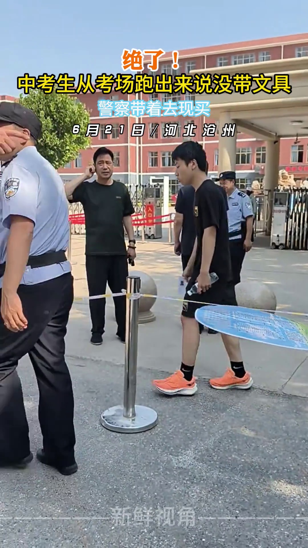 绝了！中考生从考场跑出来说没带文具 警察带着去现买