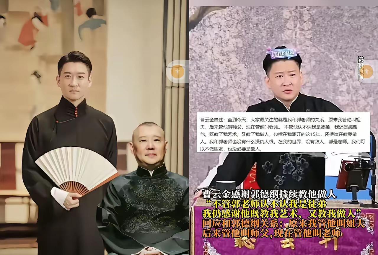大胆预测！
曹云金和郭德纲会“和好”？
近日，曹云金公开感谢了郭德纲，称：“我之