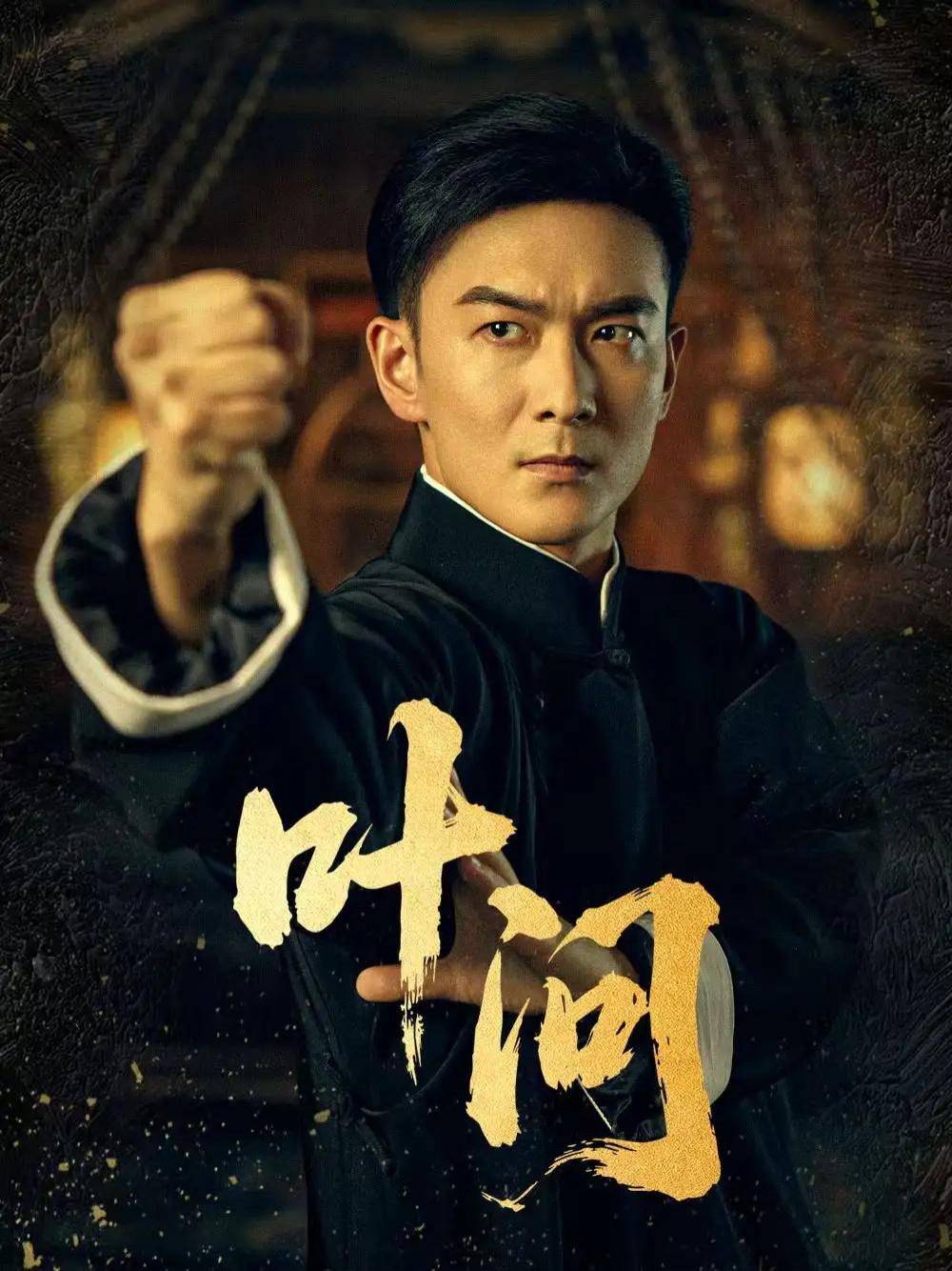 精彩短剧《叶问》叶问谜团重重真相待解