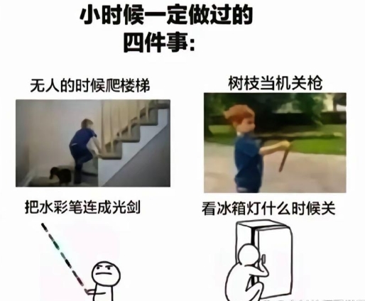 小时候，这四件事儿我都干过！