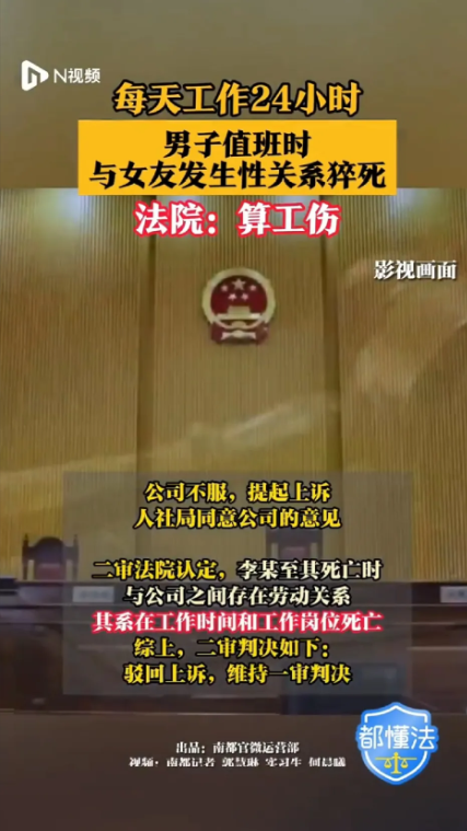 男子每天工作24小时值班期间跟女友发生关系猝死，法院：算工伤[赞]
可好奇这是什