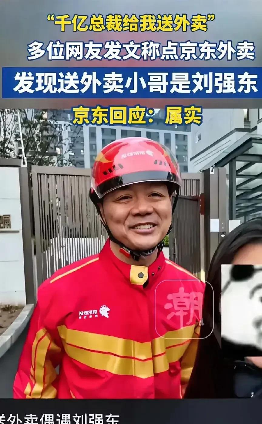 51岁刘强东穿着外卖衣服亲自送外卖，并请外卖小哥吃饭。有看几千亿的大老板如此接天