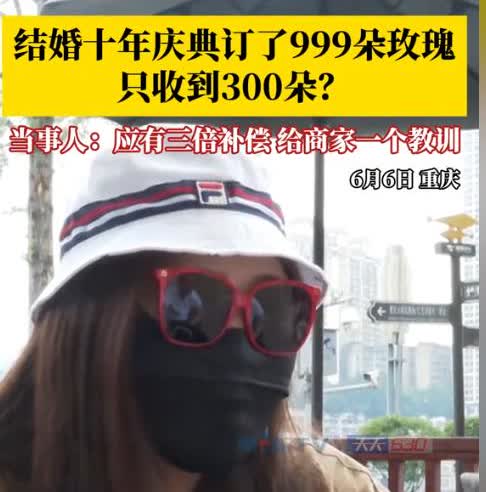 做得好！5月22日，重庆一女子为了庆祝结婚10周年，花1868元订购了999朵玫