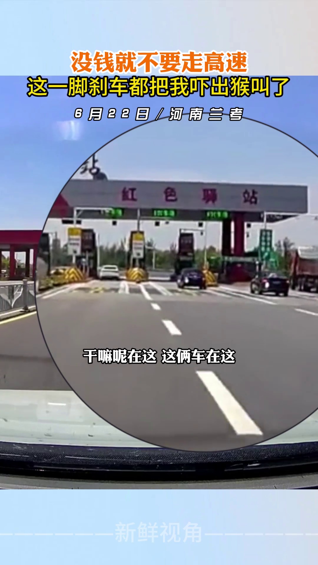 没钱就不要走高速 这一脚刹车都把我吓出猴叫了