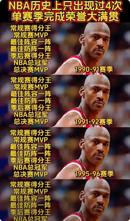 这才是乔丹真正可怕的地方！
单赛季做到了全满贯，完美。
双MVP，双得分王，双一
