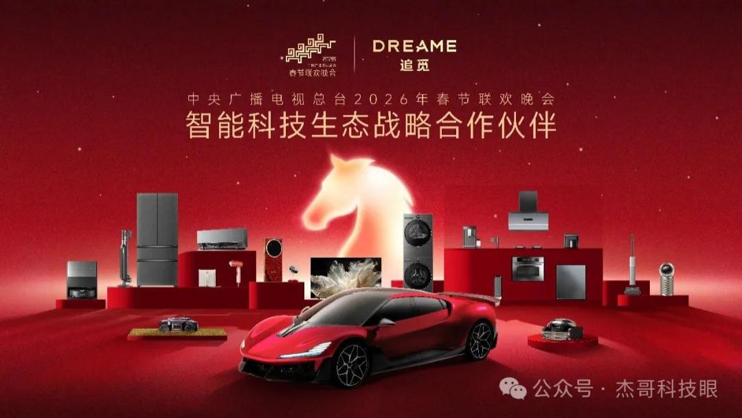 追觅登陆马年春晚：国家级舞台为何选择这家硬科技生态代表？