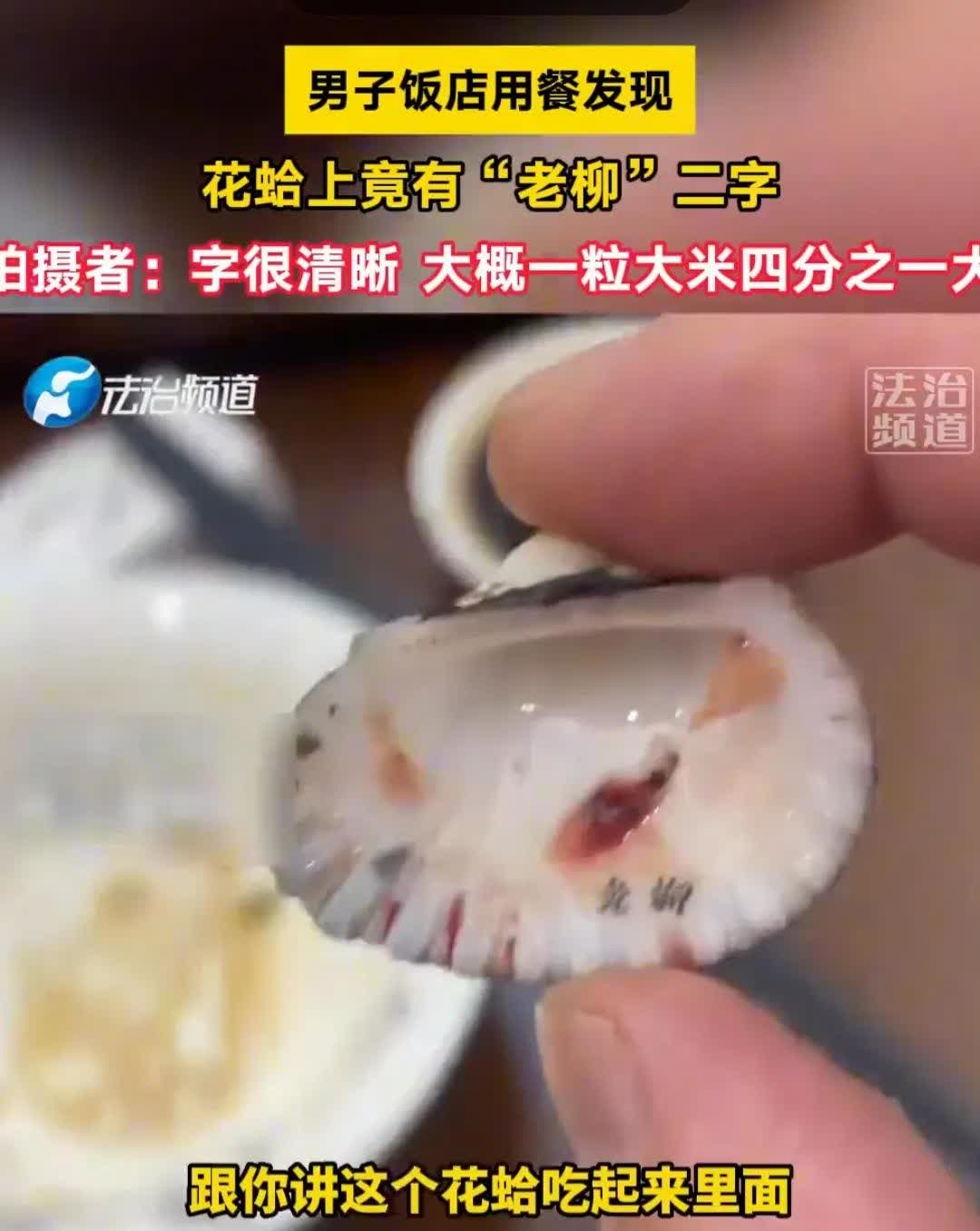 男子到饭店吃饭
却发现点的花蛤上
写着“老柳”二字，但是

饭店老板坚称