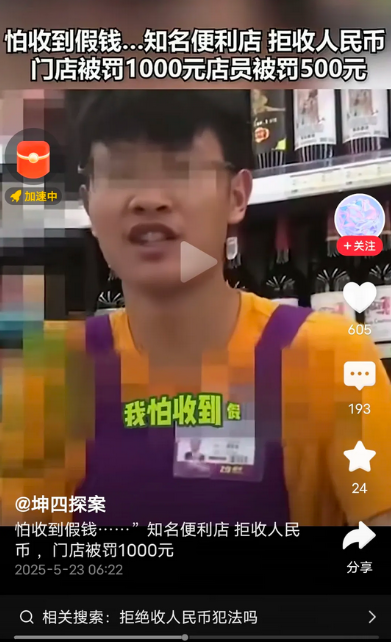 在云南，某店铺员工拒收现金，引发顾客不满并遭举报。最终，店铺被罚款 1000 元