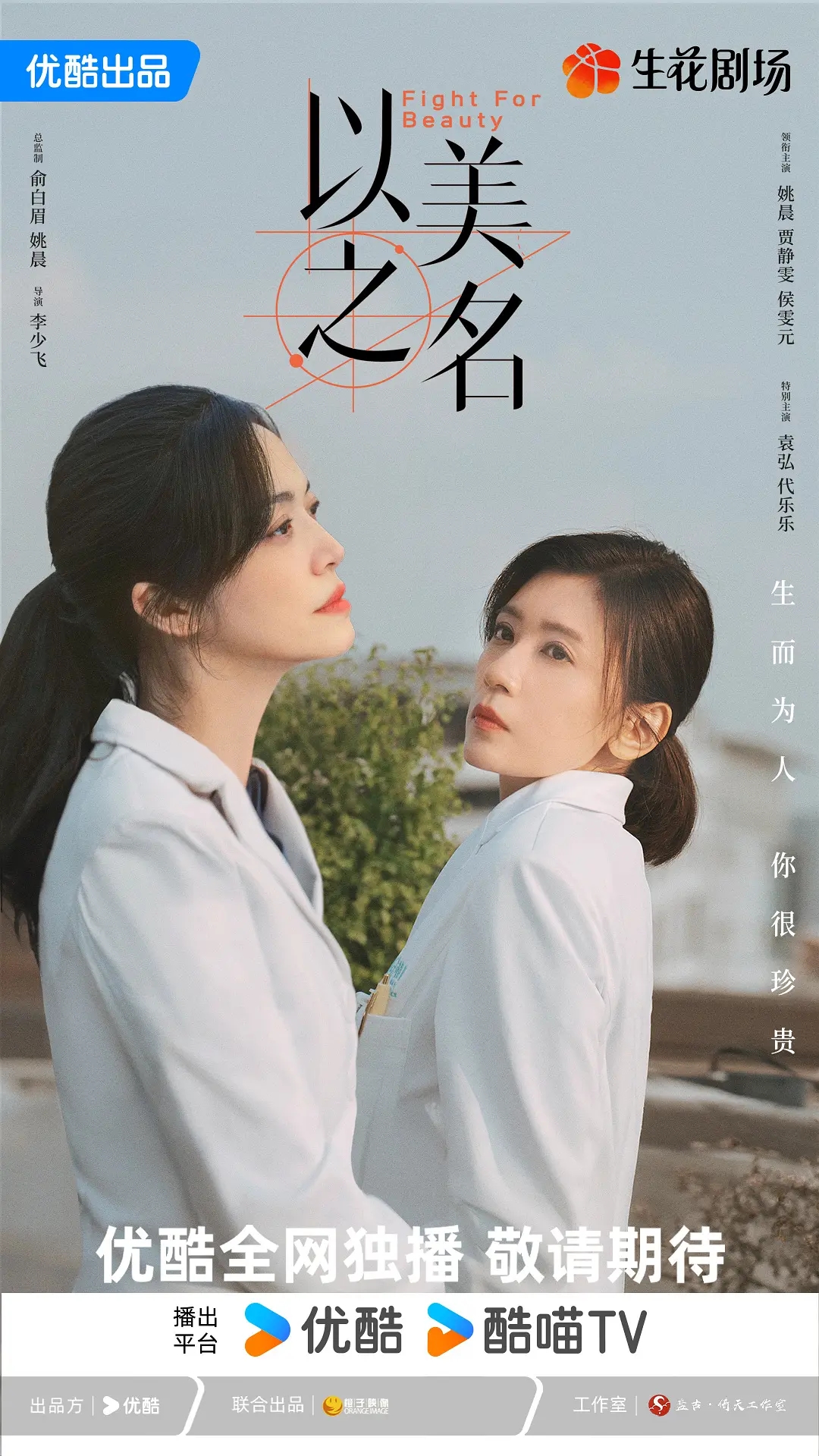 姚晨新剧《以美之名》官宣定档，全员阵容曝光！