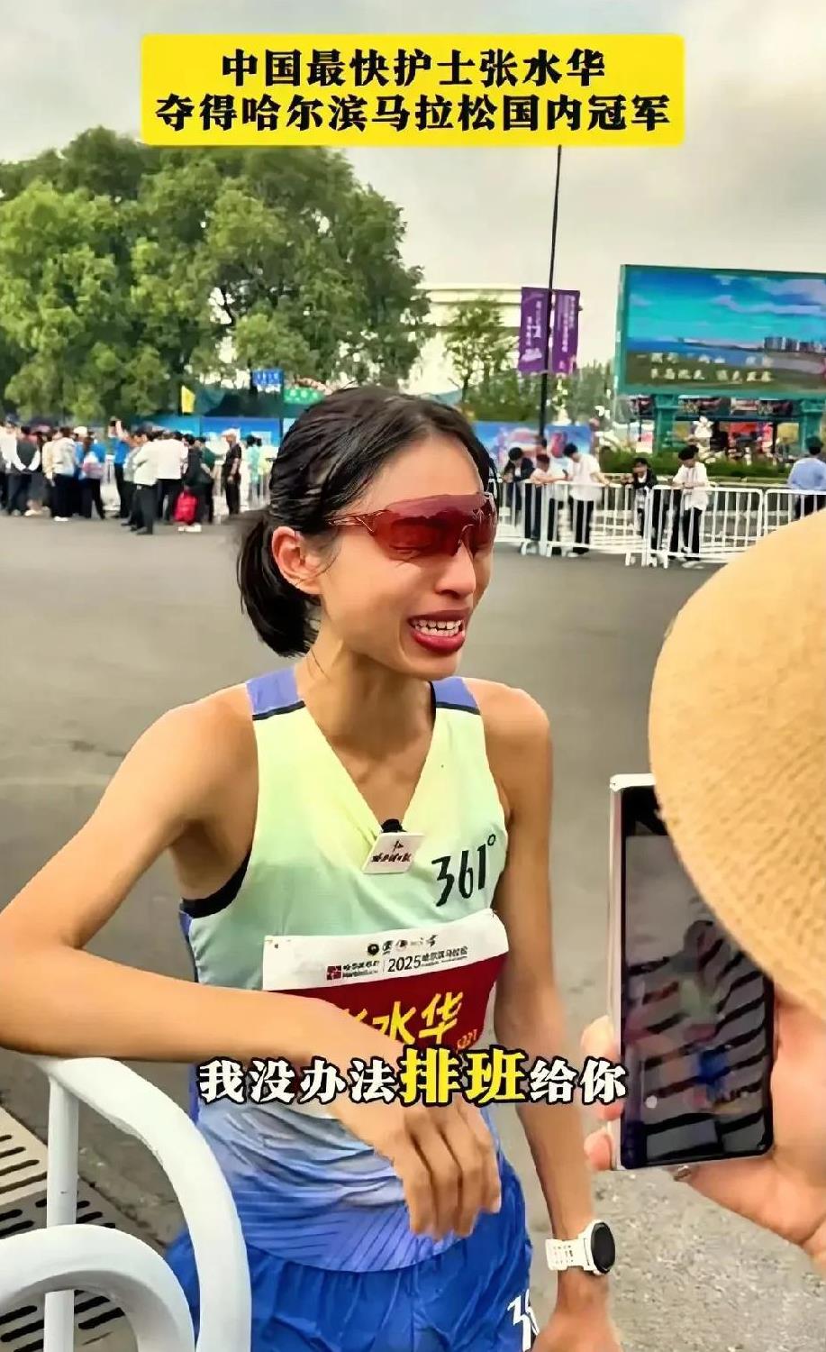看到哈尔滨马拉松冠军的张水华哭了
不是不让人感动
而是这次我站她的领导
领导是对