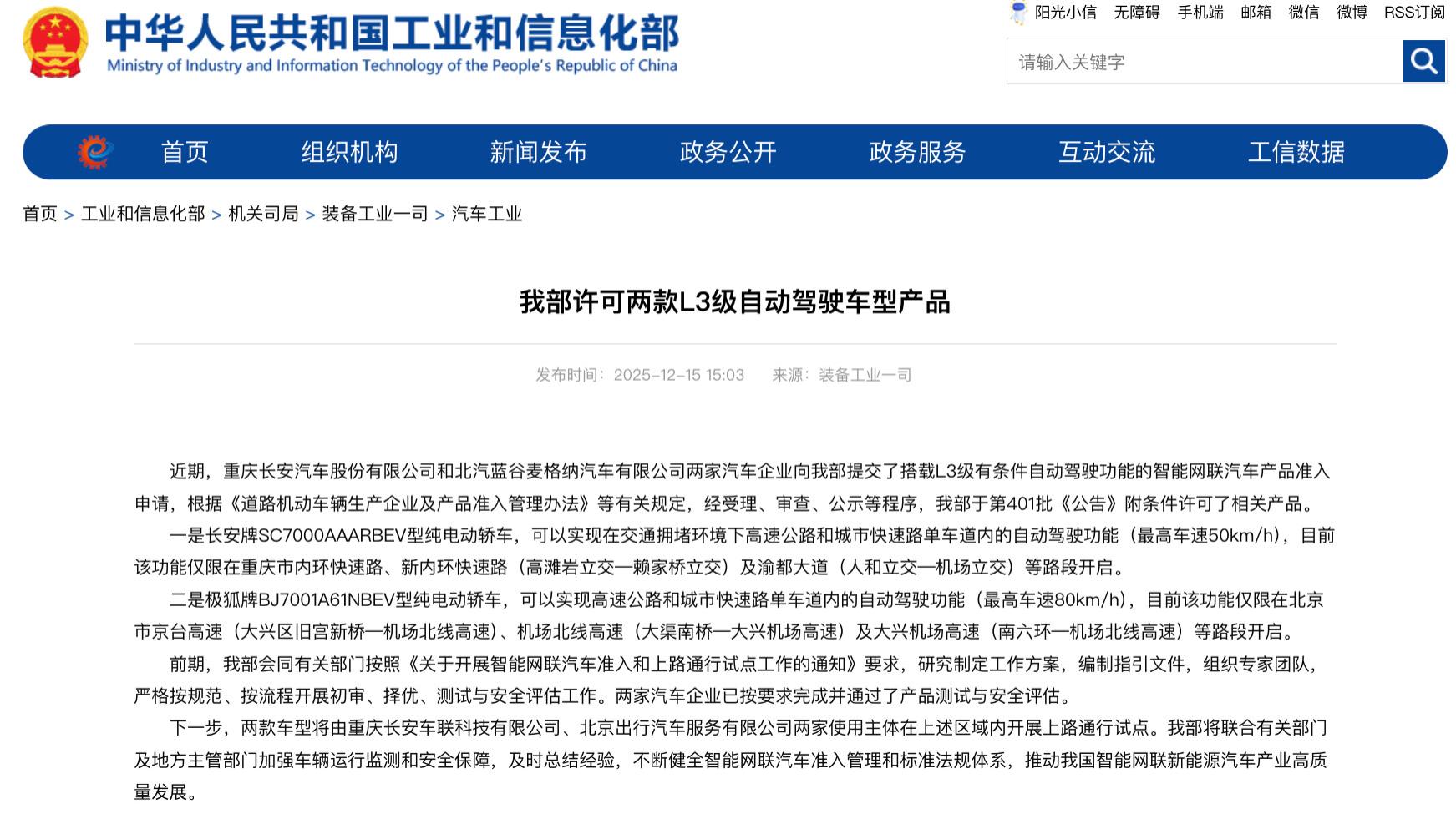 中国首批L3级自动驾驶车型获工信部许可准入