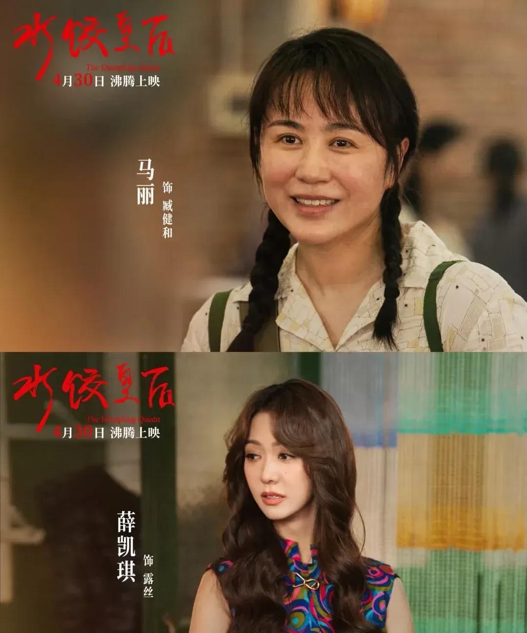 《水饺皇后》这个电影很聪明啊，
不是因为选了马丽，
也不是因为选了惠英红、薛凯琪