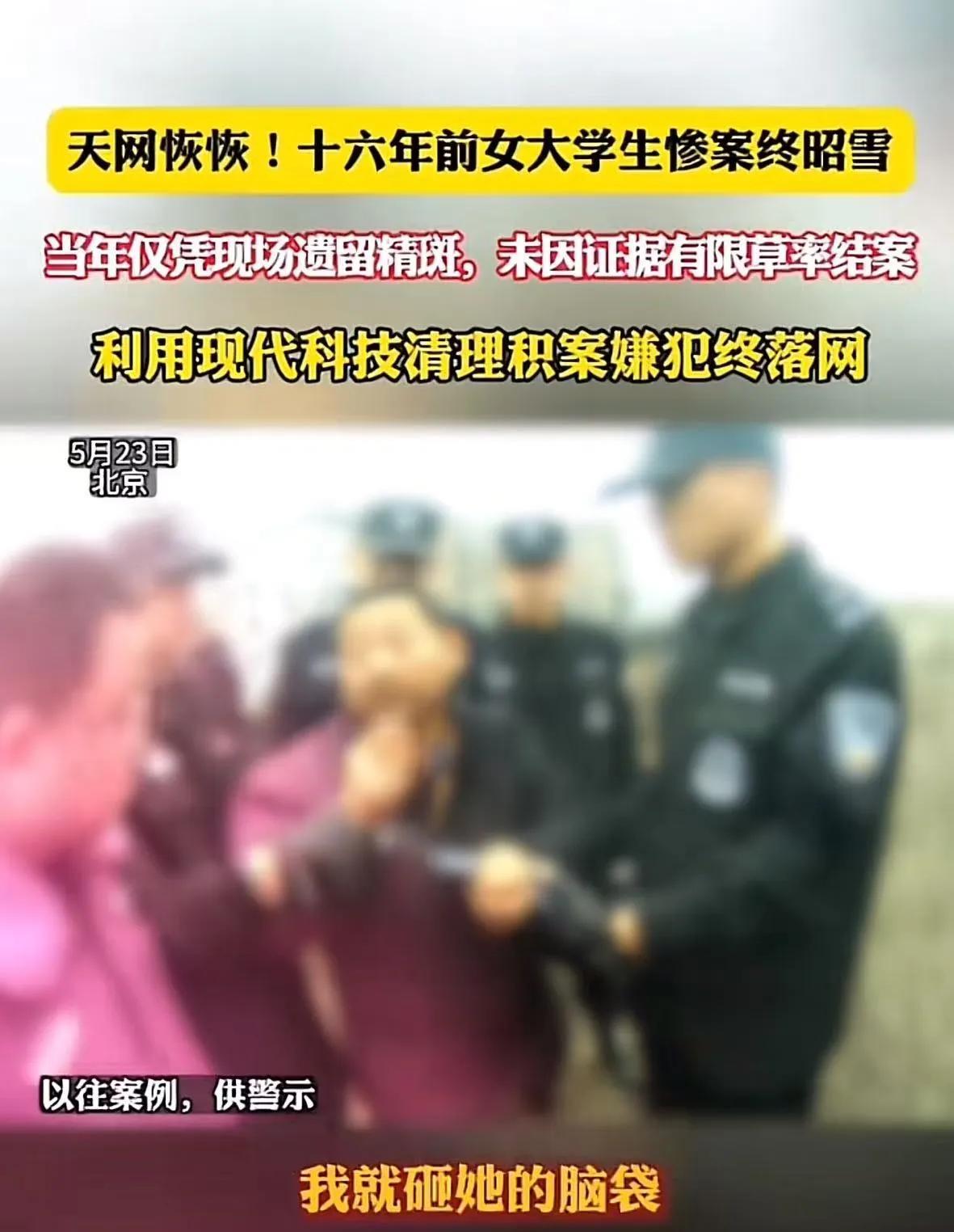 “天网恢恢，疏而不漏！”十六年前女大学生被强奸杀害，凶手一直逍遥法外。但办案民警