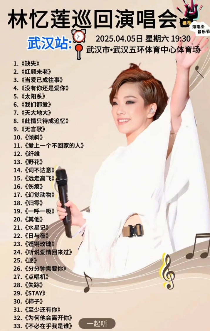 林忆莲的歌单必须要为市场做出妥协。
现在各地林忆莲的演唱会出票不是非常顺畅。
林