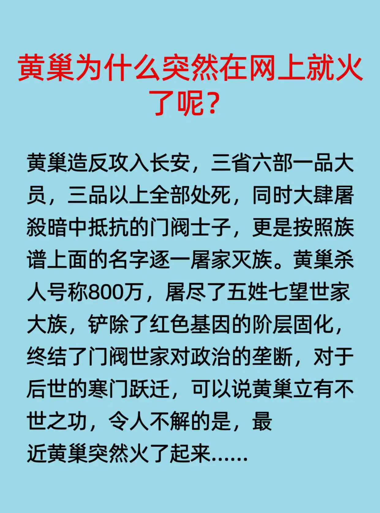 黄巢为什么突然在网上就火了呢？