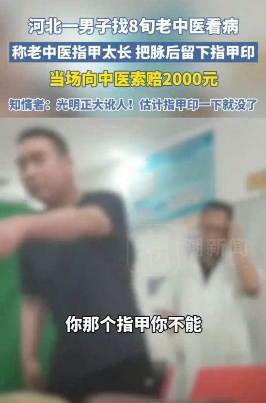 这是穷疯了吗？讹人都这么光明正大了？
河北一男子到中医诊所看病，给他看病的老中医