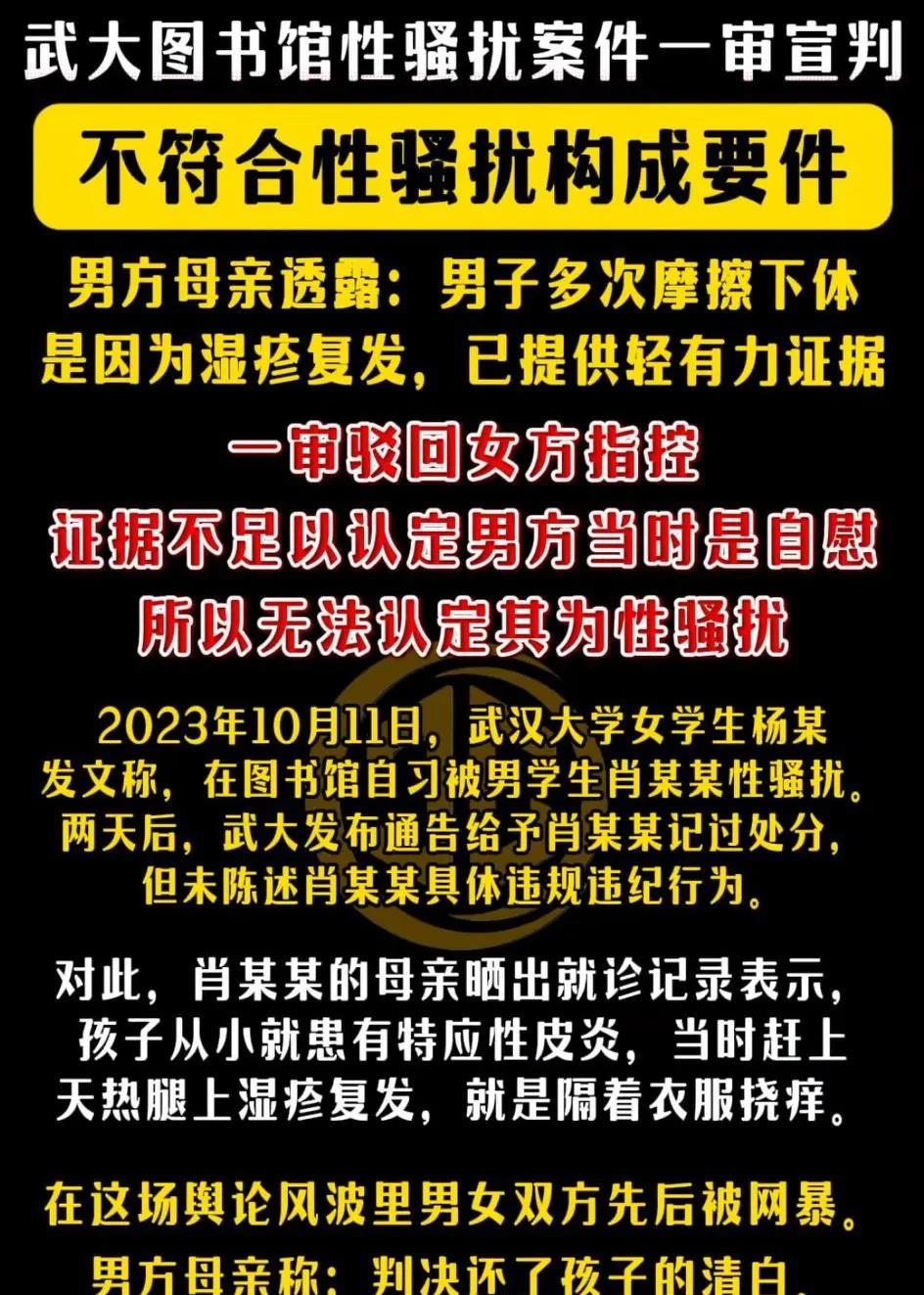 武汉大学图书馆性骚扰一案一审宣判，不满足性骚扰构成要件，女方的诉求被全部驳回。此