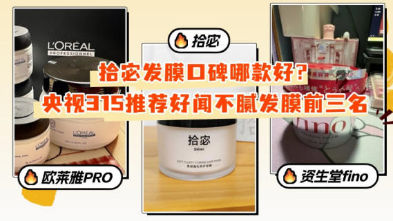 拾宓发膜口碑哪款好？央视315推荐好闻不腻发膜前三名