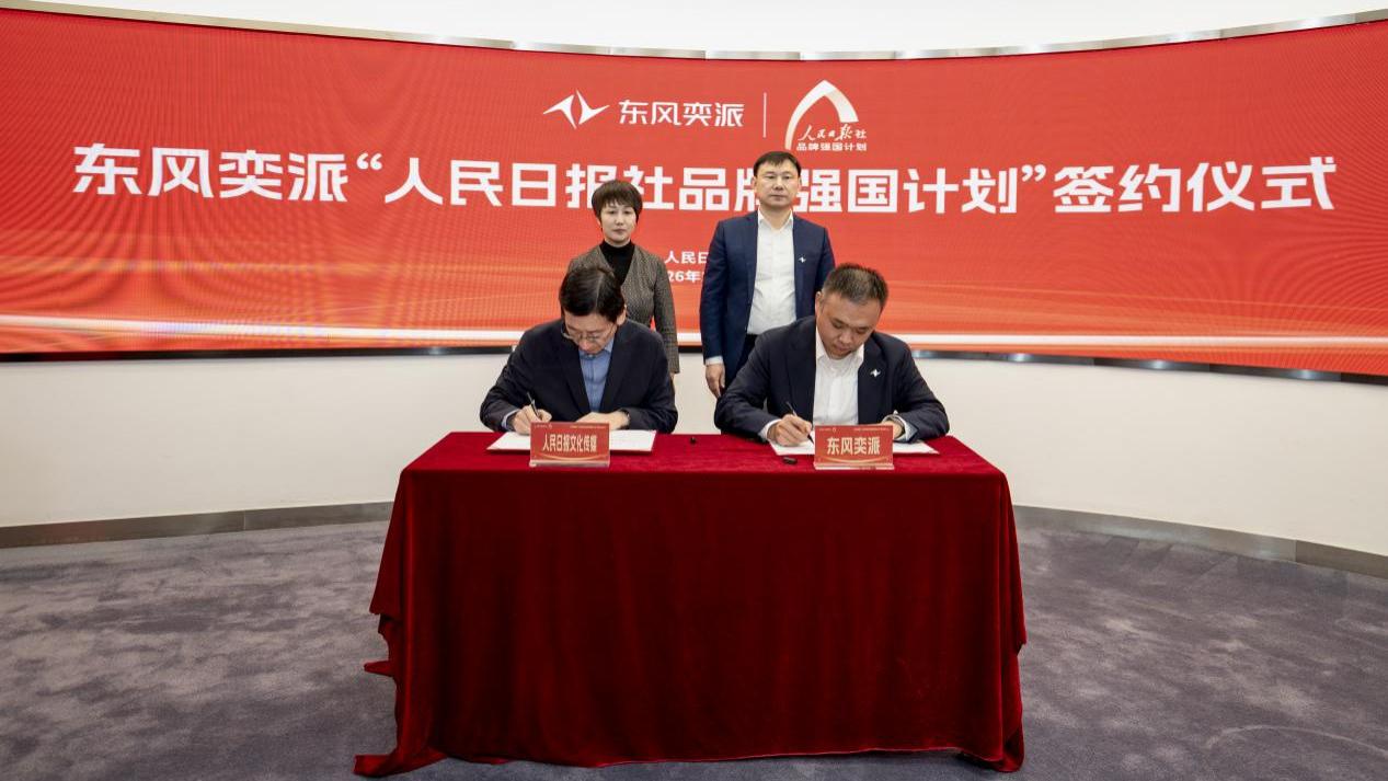 东风奕派正式签约人民日报社品牌强国计划，开启品牌向上新篇章