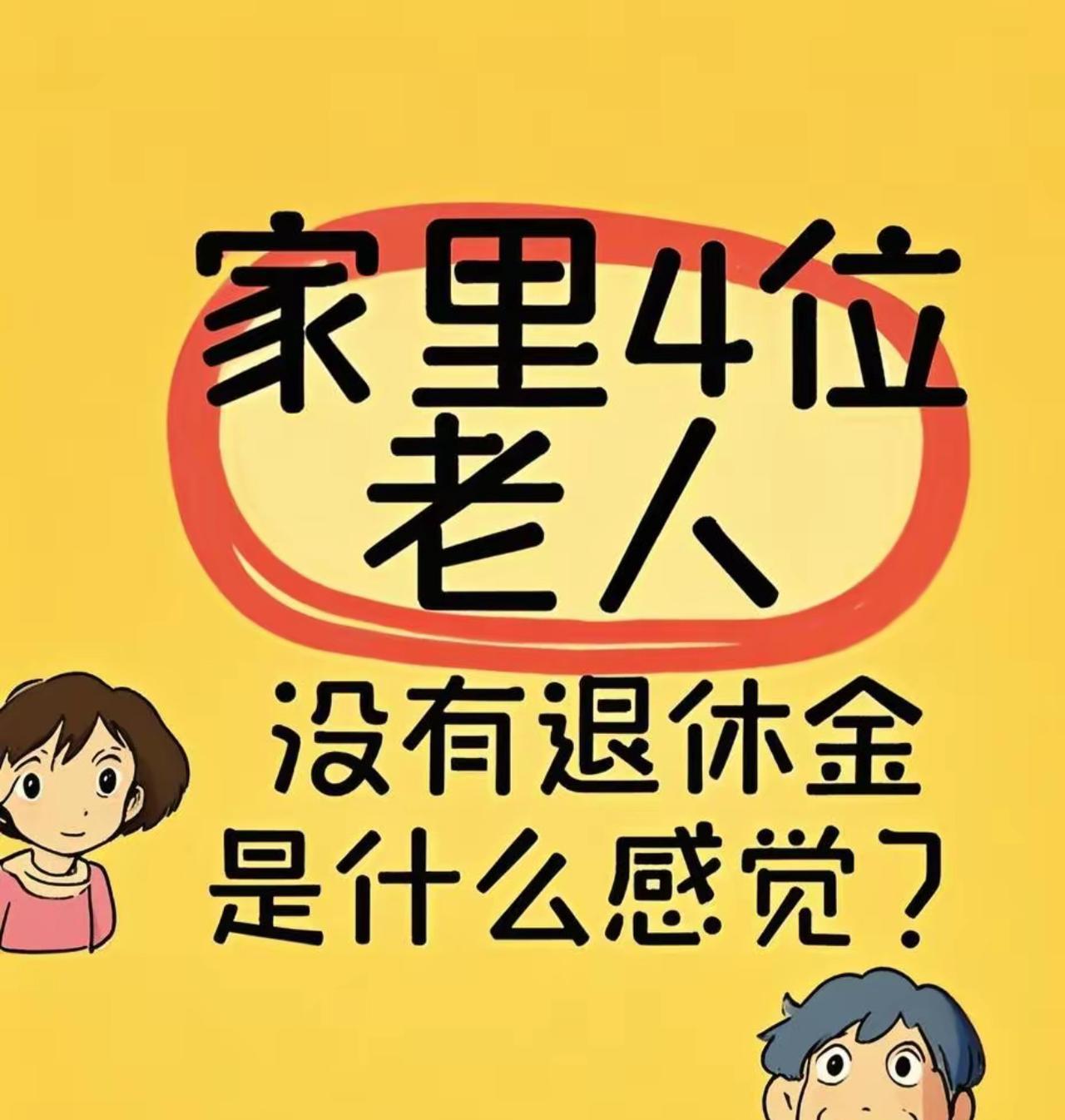 家里老人没退休金，该怎么撑起这个家？
家人们谁懂啊！不敢生病、不敢辞职、连结婚都