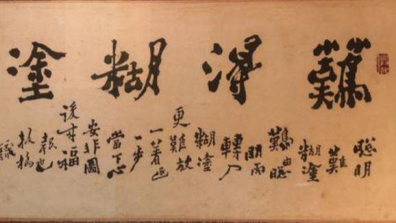 【民风】山东：郑板桥说“难得糊涂”，其实是夸一锅粥、一道菜、一个人