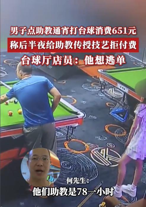 重庆，一男子在某台球馆点了一位女陪玩，两人玩了一个通宵，累计消费是651元，然而