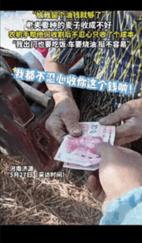 破防了！5月27日，河南济源一开收割机男子给一对老夫妻收完麦子后，见收到的麦子的