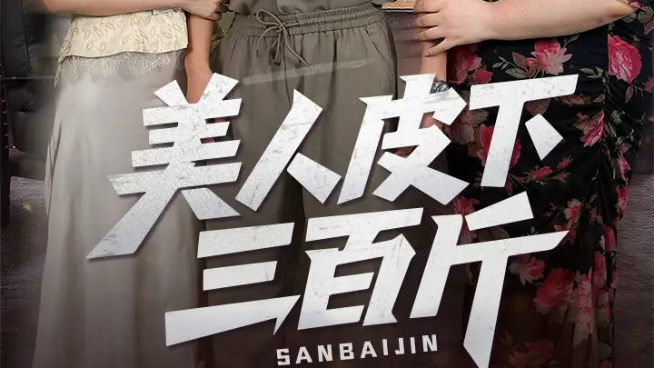 热门短剧《美人皮下三百斤》短剧：53 集的逆袭与爱恋，皮囊之下的灵魂闪耀
