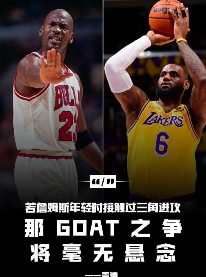 近日，麦迪在参加播客节目时谈到了詹姆斯，麦迪认为：“如果勒布朗年轻的时候就接触三