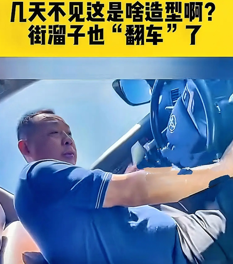 于东来“翻车”了，这街溜子，居然溜沟里了，把油菜花霍霍了一大片。
余总，快开出来