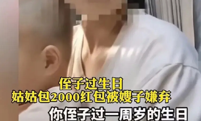现在的人都这么豪横了吗？一个宝宝过一周岁生日，孩子的姑姑包了两千块钱的红包，遭到