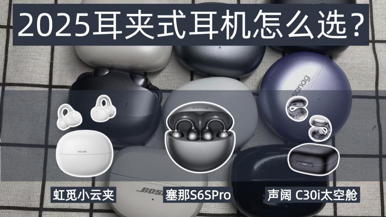 虹觅、塞那、声阔三款耳夹式大横评