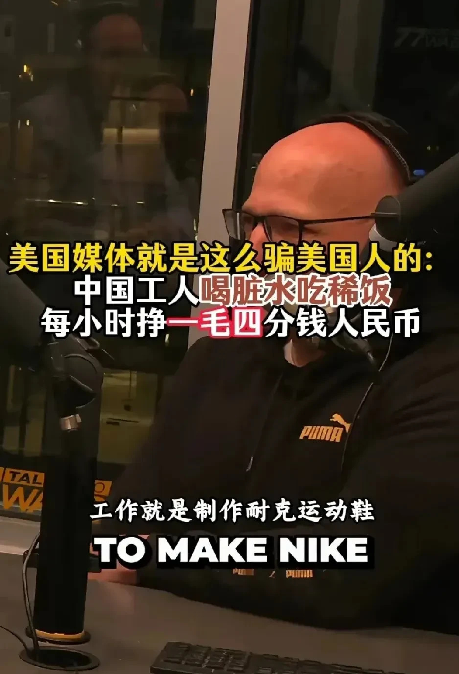 美国媒体胡说八道中国工人











听着美国媒体说的，我简直要气炸了
